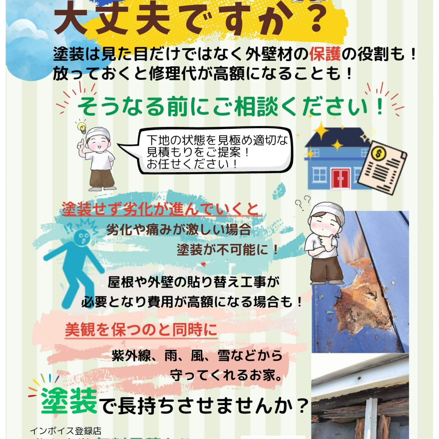 お住まいの外壁や屋根の管理は、家の美観を維持するだけでなく、