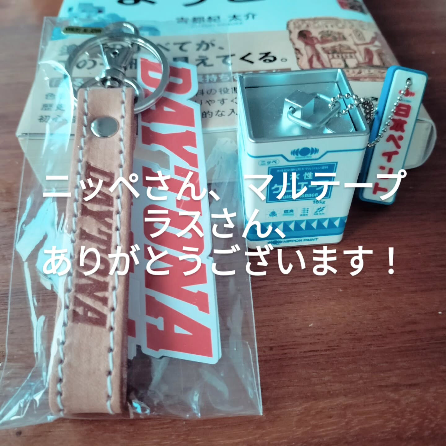 抽選でいただきました！ニッペさん、マルテープラスさん、ありが